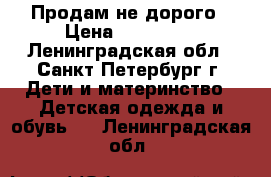 Продам не дорого › Цена ­ 400-600 - Ленинградская обл., Санкт-Петербург г. Дети и материнство » Детская одежда и обувь   . Ленинградская обл.